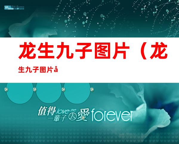 龙生九子图片(龙生九子图片及名字)