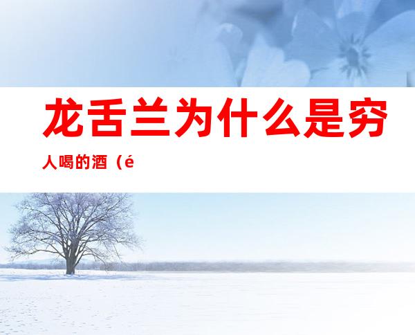 龙舌兰为什么是穷人喝的酒(龙舌兰是酒吗)