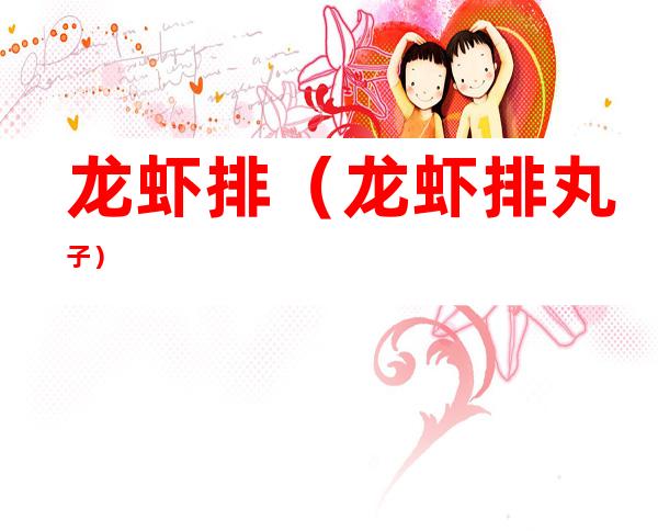 龙虾排(龙虾排丸子)