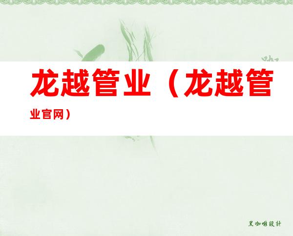 龙越管业(龙越管业官网)