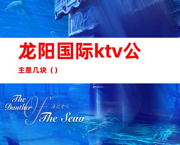 龙阳国际ktv公主是几块()