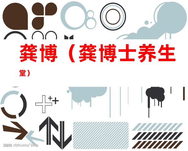 龚博(龚博士养生堂)