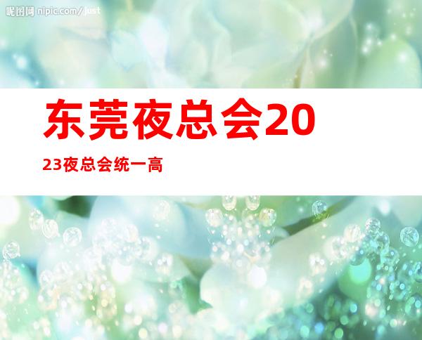 东莞夜总会2023夜总会统一高跟鞋