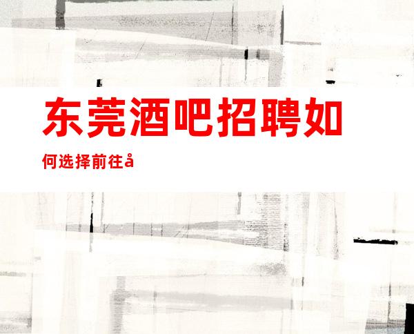 东莞酒吧招聘如何选择前往哪家静吧？上班自由-无罚款门槛低