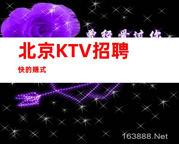 北京KTV招聘快的赚式