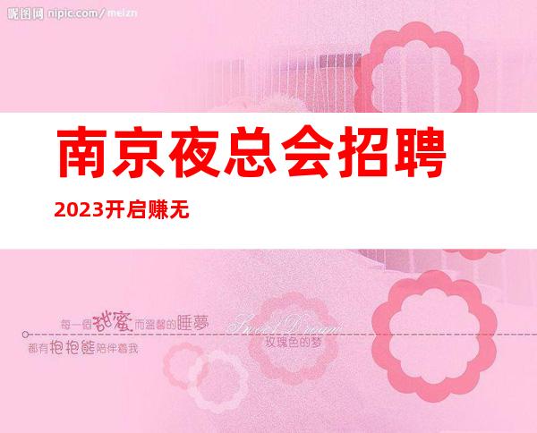 南京夜总会招聘2023开启赚无订房要求无需工服