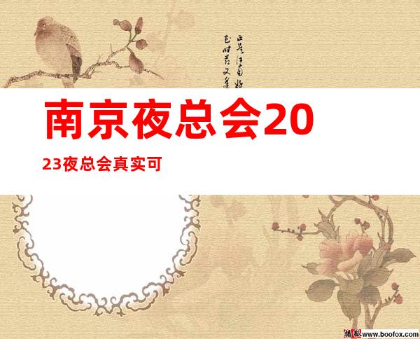 ﻿南京夜总会2023夜总会真实可靠规矩少赚的多