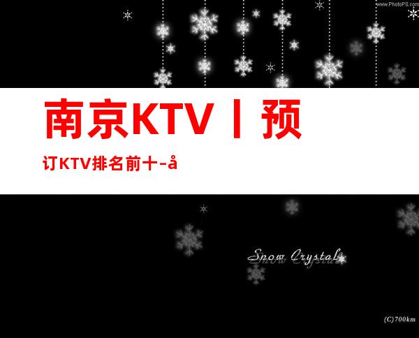南京KTV丨预订KTV排名前十 – 南京江宁商务KTV