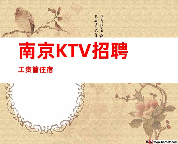 南京KTV招聘/工资管住宿