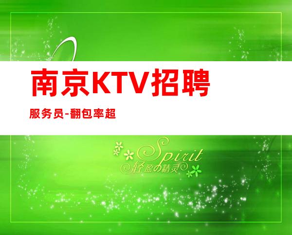 南京KTV招聘/服务员-翻包率超高