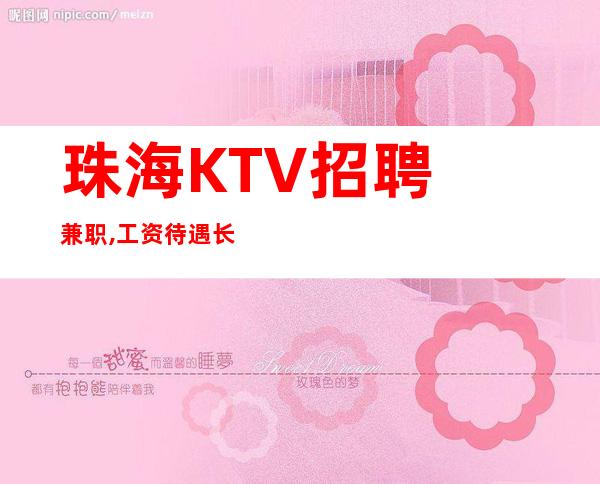 ﻿珠海KTV招聘兼职,工资待遇长期招聘[金石为开]