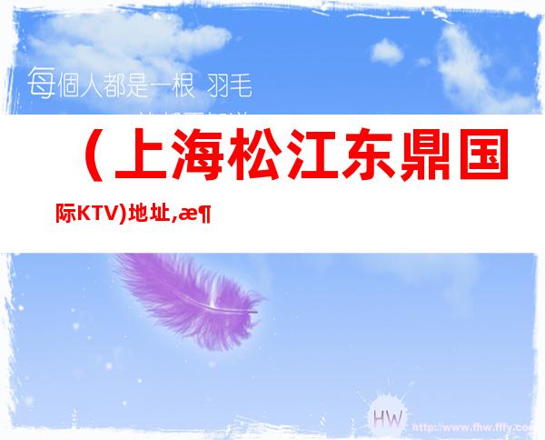(上海松江东鼎国际KTV)地址,消费,预订,营业时间