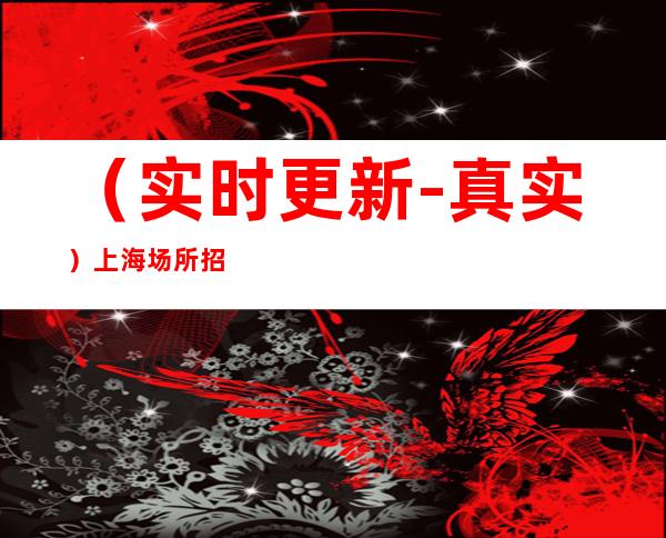 (实时更新-真实)上海场所招聘 10-30