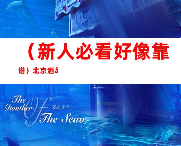 （新人必看=好像靠谱）北京酒吧招聘20起步无费用
