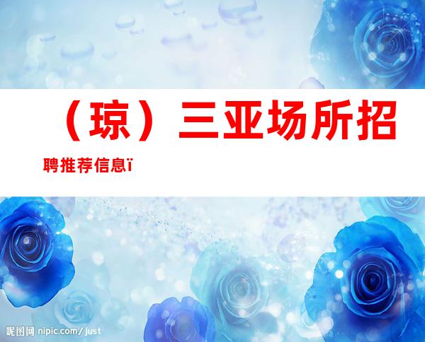 (琼)三亚场所招聘推荐信息,二千