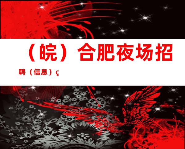 (皖)合肥夜场招聘(信息)礼仪服务员全年赚不停