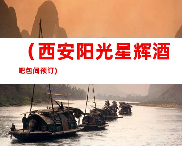 (西安阳光星辉酒吧包间预订)怎么样,消费水平,人均消费