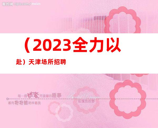(2023全力以赴)天津场所招聘女服务员一千二(直招保证上班率)