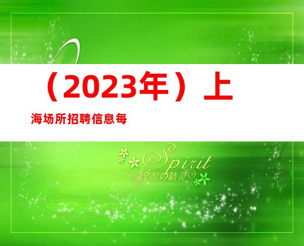 （2023年）上海场所招聘信息 每天高收入 扬帆起航