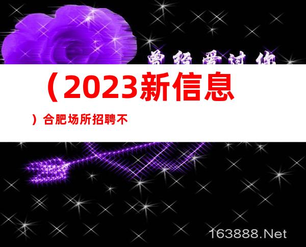 (2023新信息)合肥场所招聘 不压不扣 店内严重缺人