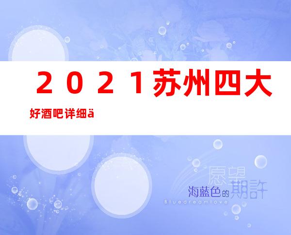 2021苏州四大好酒吧详细介绍。