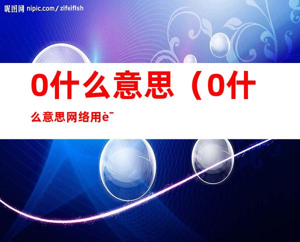 0什么意思(0什么意思网络用语女生)