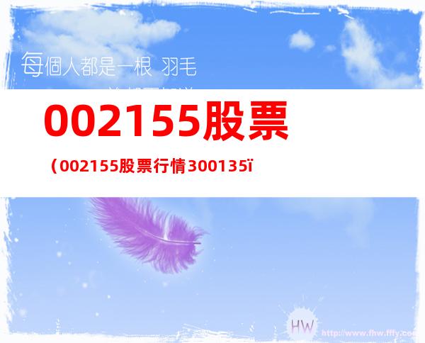 002155股票(002155股票行情300135)