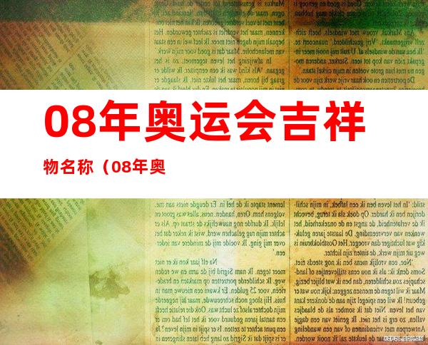 08年奥运会吉祥物名称（08年奥运会吉祥物名称是什么）