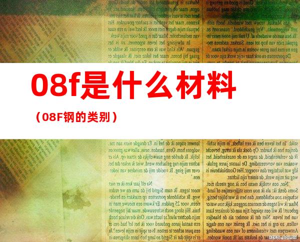 08f是什么材料(08F钢的类别)