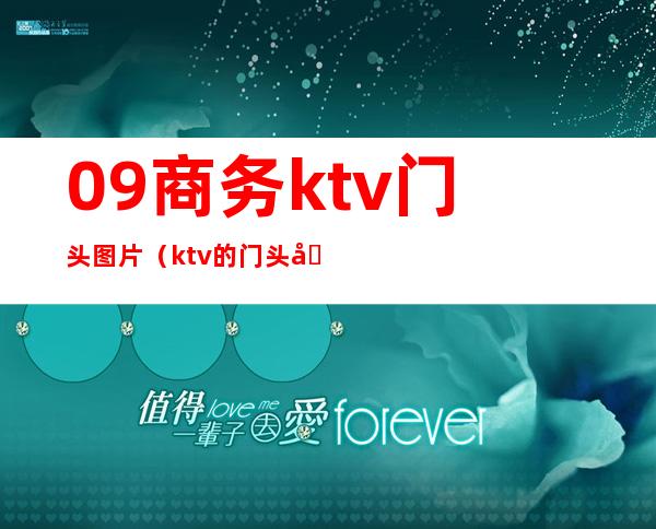 09商务ktv门头图片(ktv的门头图片)