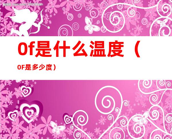 0f是什么温度(0F是多少度)