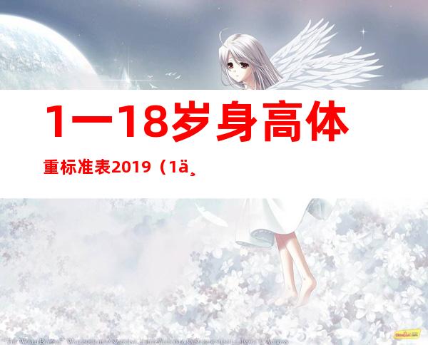 1一18岁身高体重标准表2019（1一18岁身高体重标准表2020）