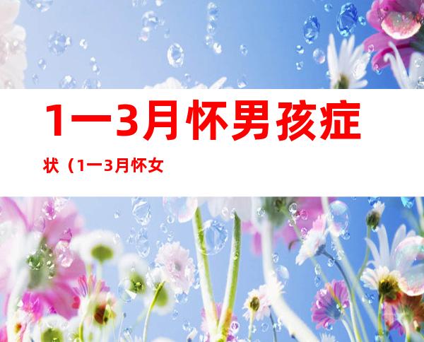 1一3月怀男孩症状(1一3月怀女孩症状)