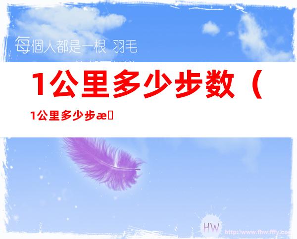 1公里多少步数（1公里多少步数算达标）