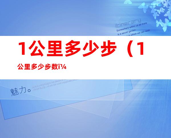 1公里多少步(1公里多少步数)