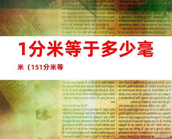 1分米等于多少毫米(151分米等于多少毫米)