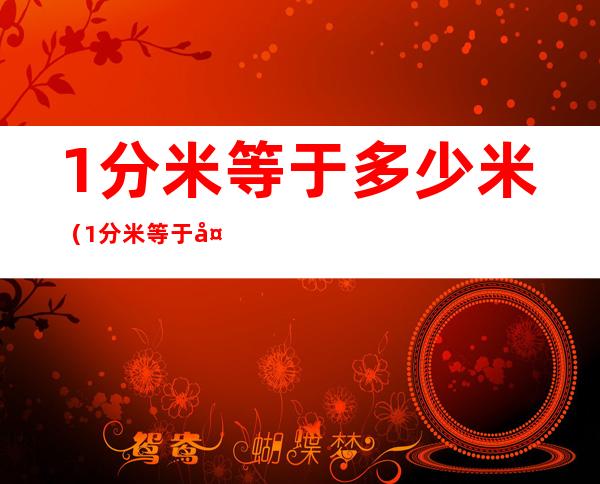 1分米等于多少米(1分米等于多少厘米)