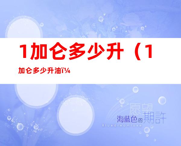 1加仑多少升（1加仑多少升油）