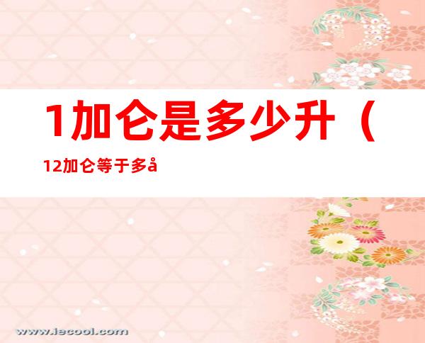 1加仑是多少升(1/2加仑等于多少升)