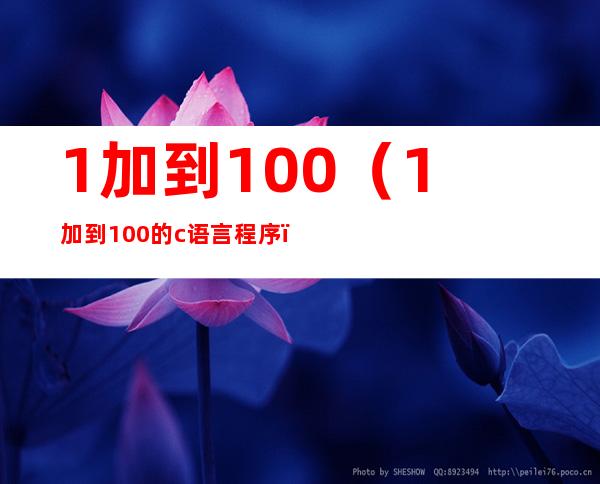 1加到100(1加到100的c语言程序)