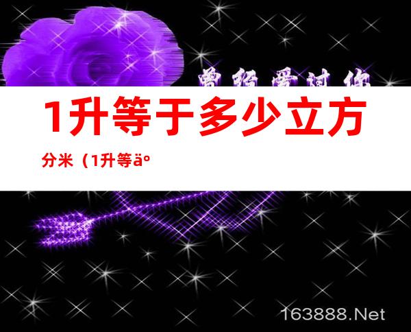 1升等于多少立方分米(1升等于多少立方米)