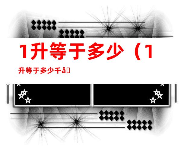 1升等于多少(1升等于多少千克)