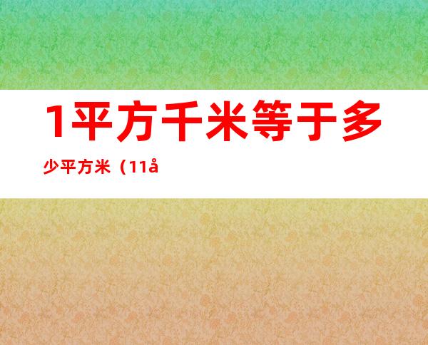 1平方千米等于多少平方米(1.1平方千米等于多少平方米)
