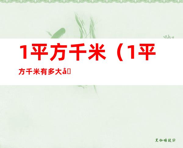 1平方千米(1平方千米有多大参照物)