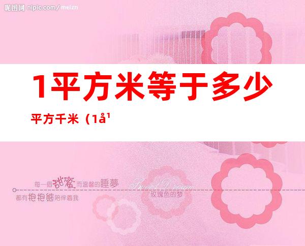 1平方米等于多少平方千米(1平方米等于多少平方千米的进率)