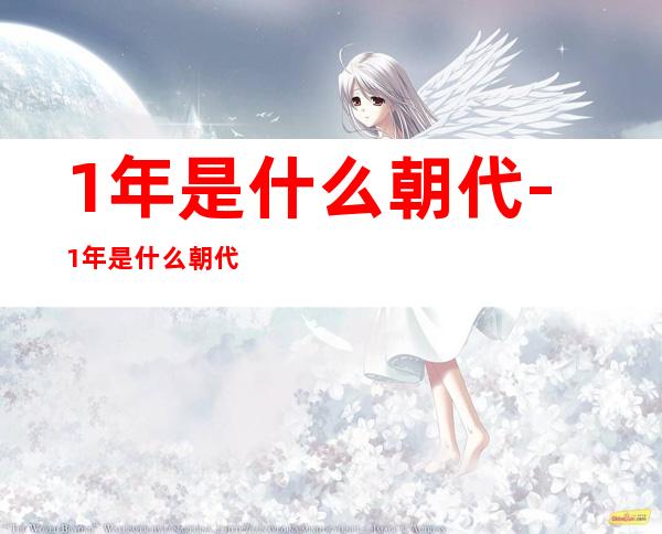 1年是什么朝代-1年是什么朝代