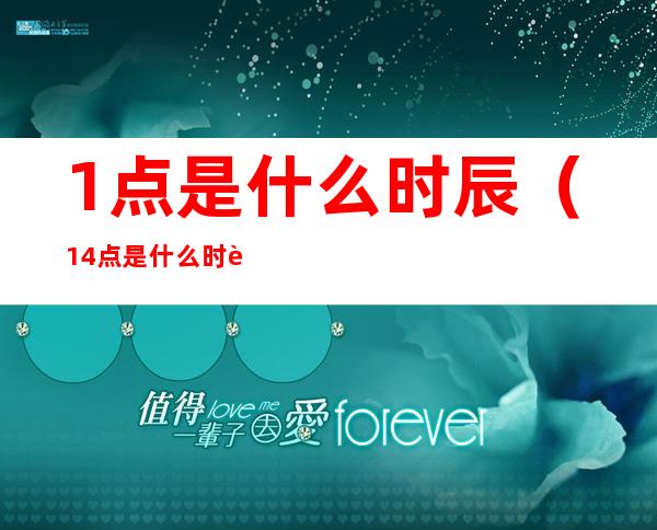 1点是什么时辰(14点是什么时辰)