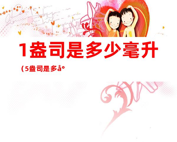 1盎司是多少毫升（5盎司是多少毫升）