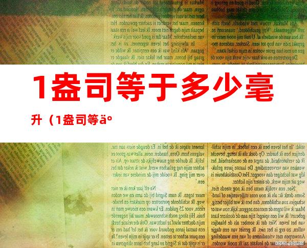 1盎司等于多少毫升(1盎司等于多少毫升水)