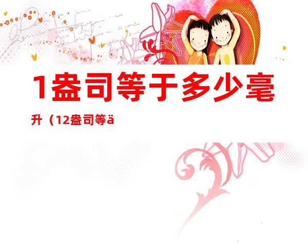 1盎司等于多少毫升(12盎司等于多少毫升?)